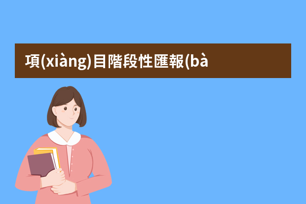 項(xiàng)目階段性匯報(bào)該如何寫(xiě)？【PPT圖解】